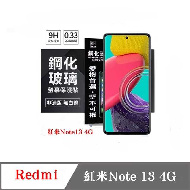 現貨 螢幕保護貼 Redmi 紅米Note 13 4G 超強防爆鋼化玻璃保護貼 (非滿版) 螢幕保護貼【愛瘋潮