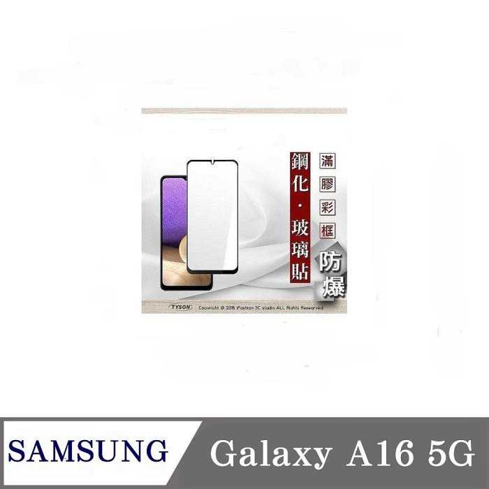 螢幕保護貼 三星 Samsung Galaxy A16 5G 2.5D滿版滿膠 彩框鋼化玻璃保護貼 9H 螢幕保護貼 鋼