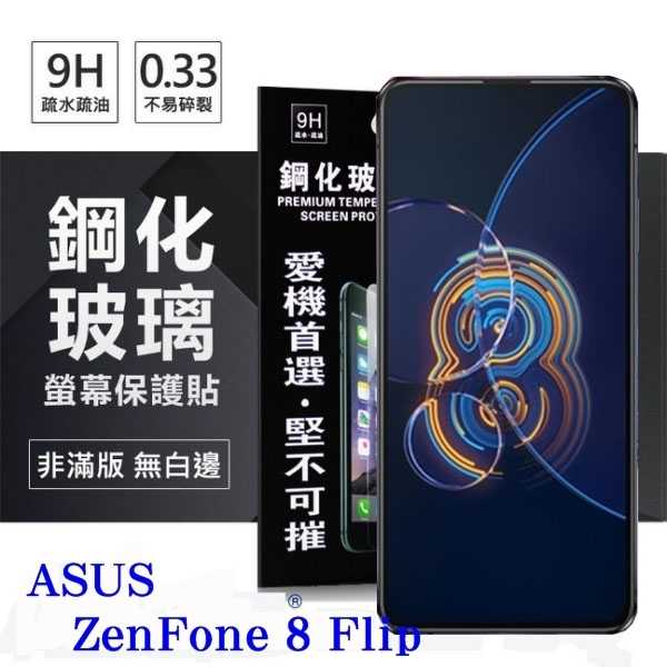 【現貨】華碩 ASUS ZenFone 8 Flip ZS672KS 超強防爆鋼化玻璃保護貼 (非滿版) 螢幕保護貼