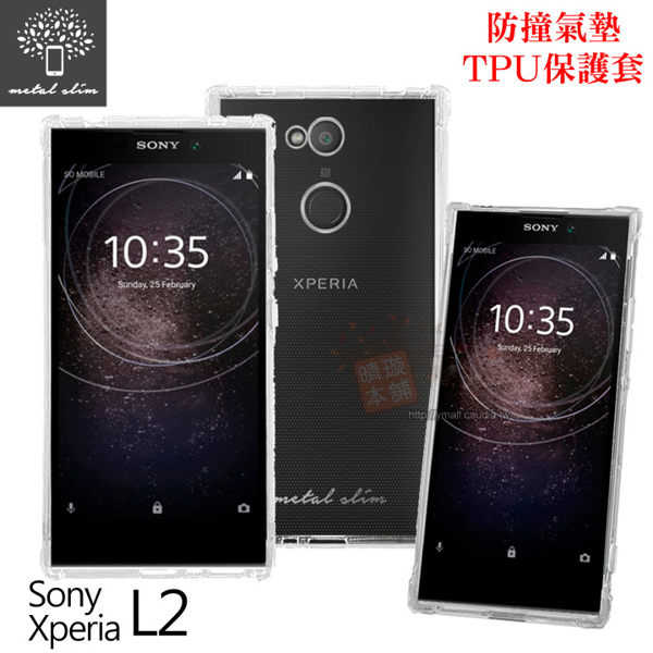 【愛瘋潮】Metal-Slim Sony Xperia L2 防撞氣墊TPU 手機保護套 保護殼 軟