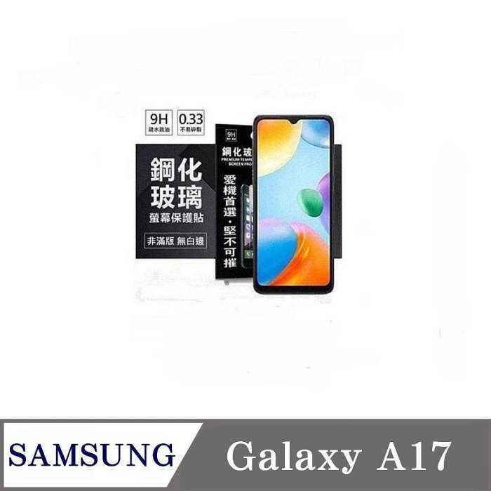 螢幕保護貼 三星 Samsung Galaxy A17 5G 超強防爆鋼化玻璃保護貼 (非滿版) 螢幕保護貼 螢幕保護貼
