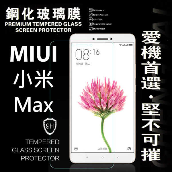 【愛瘋潮】MIUI 小米 Max 超強防爆鋼化玻璃保護貼 9H