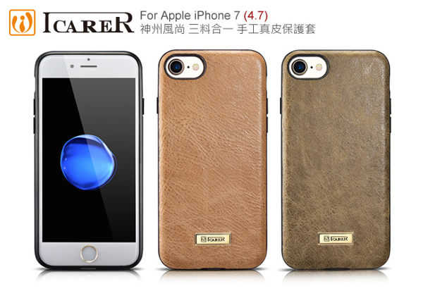 【愛瘋潮】ICARER 神州風尚 iPhone 7 / iPhone 8 三料合一 手工真皮保護套