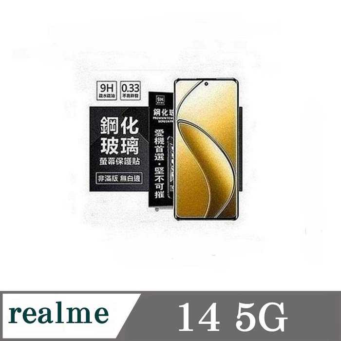 螢幕保護貼 Realme14 5G 超強防爆鋼化玻璃保護貼 9H (非滿版) 螢幕保護貼 鋼化玻璃 強化玻璃【愛瘋潮】