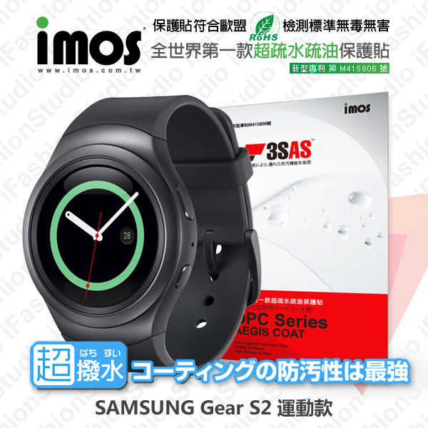 【現貨】SAMSUNG Gear S2 運動款 iMOS 3SAS 防潑水 防指紋 疏油疏水 螢幕保