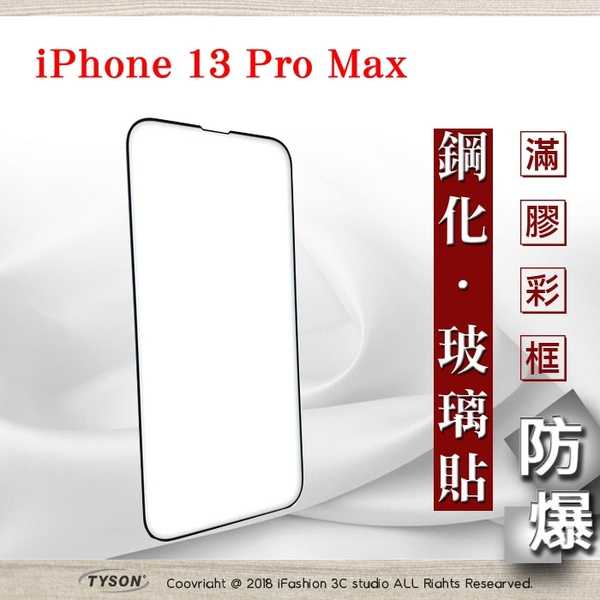 【愛瘋潮】 Apple iPhone 13 Pro Max (6.7吋) 2.5D滿版滿膠 彩框鋼化玻璃保護貼