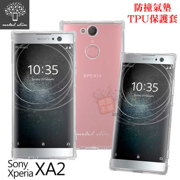 【愛瘋潮】Metal-Slim Sony Xperia XA2 防撞氣墊TPU 手機保護套