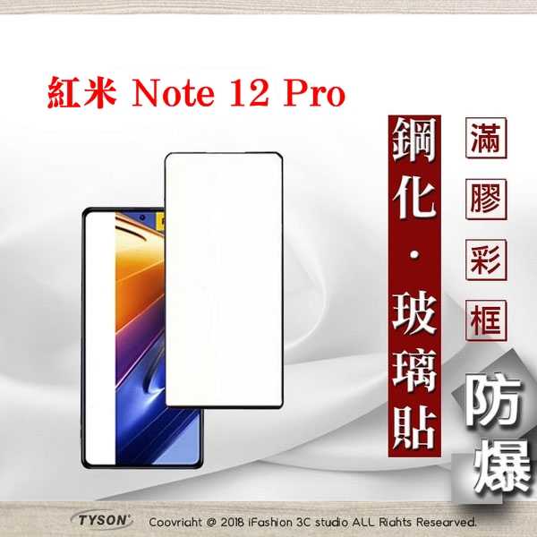 【現貨】MIUI 紅米Note 12 Pro 2.5D滿版滿膠 彩框鋼化玻璃保護貼 9H 螢幕保護貼 鋼化貼 強化玻璃