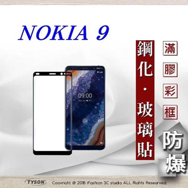 【現貨】諾基亞 Nokia 9 2.5D滿版滿膠 彩框鋼化玻璃保護貼 9H 螢幕保護貼