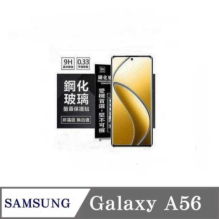 螢幕保護貼 三星 Samsung Galaxy A56 5G 超強防爆鋼化玻璃保護貼 (非滿版) 螢幕保護貼 鋼化貼 強