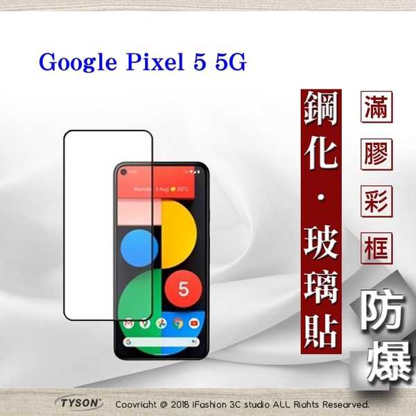 【現貨】 Google Pixel 5 5G 2.5D滿版滿膠 彩框鋼化玻璃保護貼 9H 螢幕保護貼 強化玻璃 抗刮