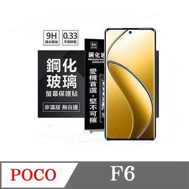 螢幕保護貼 POCO F6 超強防爆鋼化玻璃保護貼 (非滿版) 螢幕保護貼 強化玻璃【愛瘋潮】