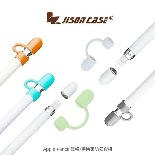 【愛瘋潮】JISONCASE Apple Pencil 筆帽/轉換頭防丟套組 筆套 轉換頭