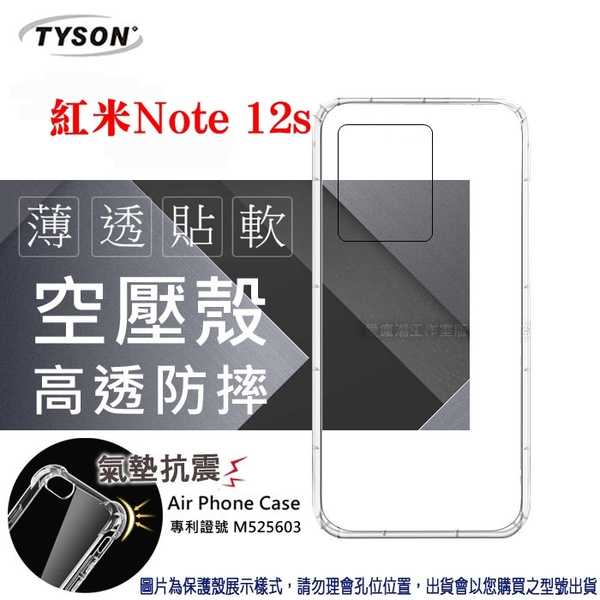 紅米Note 12s 高透空壓殼 防摔殼 氣墊殼 軟殼 手機殼 防撞殼 手機套【愛瘋潮】