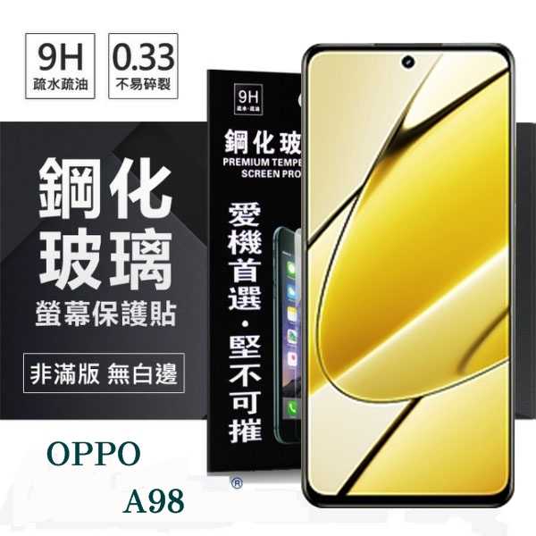 【現貨】OPPO A98 超強防爆鋼化玻璃保護貼 (非滿版) 螢幕保護貼 強化玻璃 9H 0.33mm