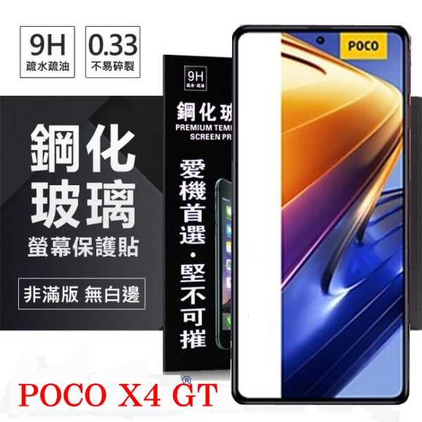 【現貨】Poco X4 GT 5G 超強防爆鋼化玻璃保護貼 9H (非滿版) 螢幕保護貼 鋼化玻璃 強化玻璃