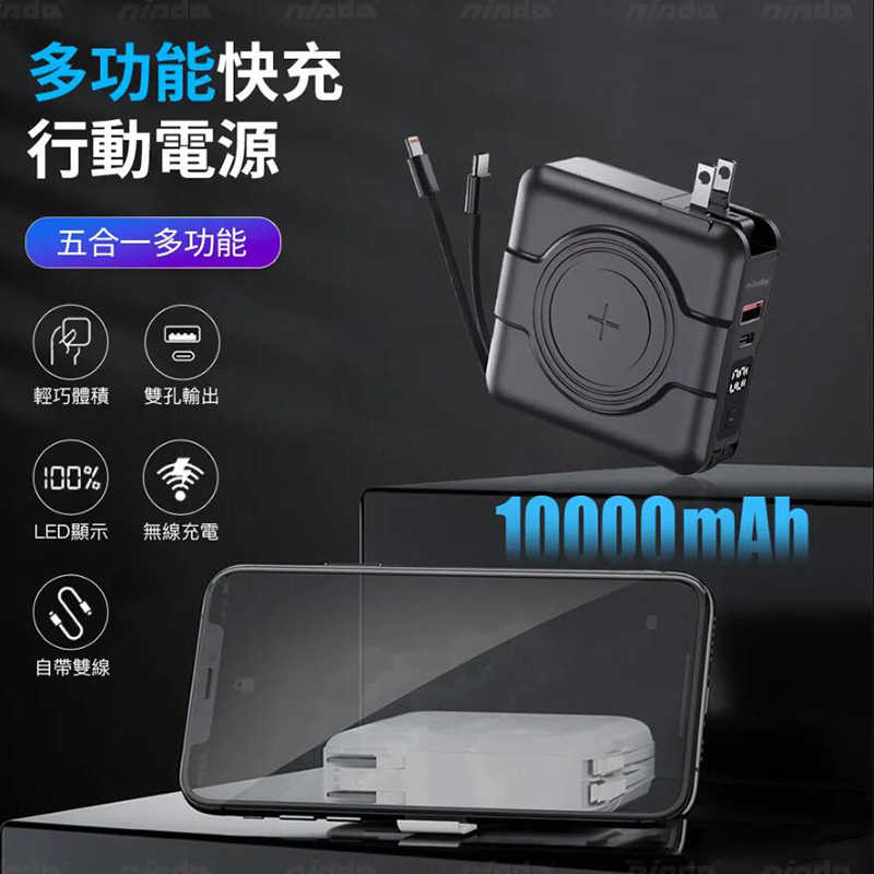 救星 Nisda NS-A338 自帶線萬用充行動電源(10000mAh) 多合一行動電源 插頭行動電源 旅行行動電源【