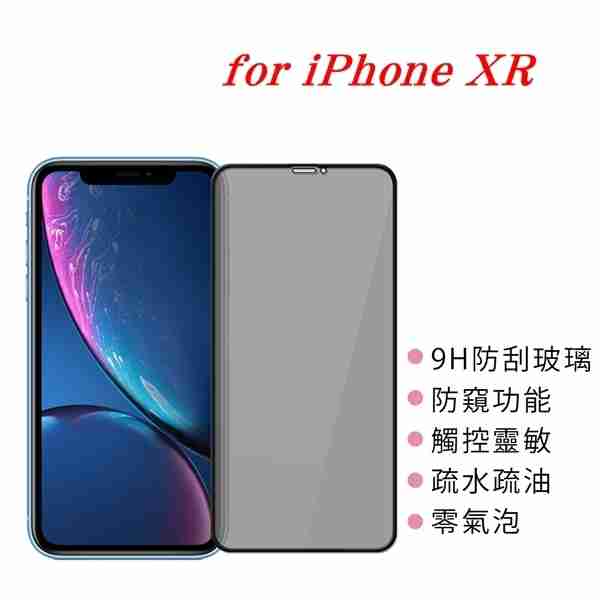 【愛瘋潮】 APPLE iPhone XR 防窺玻璃貼 螢幕保護貼 (滿版)