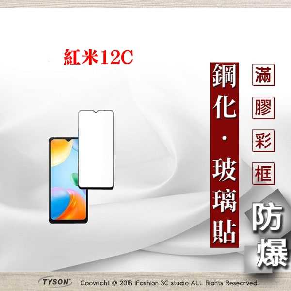 【現貨】紅米12C 5G 2.5D滿版滿膠 彩框鋼化玻璃保護貼 9H 螢幕保護貼