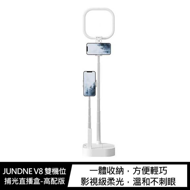 【愛瘋潮】JUNDNE V8 雙機位捕光直播盒-高配版