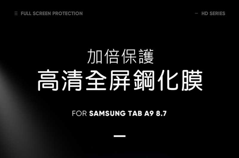 DUX DUCIS SAMSUNG 三星 Galaxy Tab A9 (8.7吋) 玻璃貼 9H硬度 鋼化膜 平板保護貼