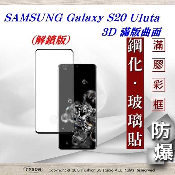 【愛瘋潮】三星 Samsung Galaxy S20 ultra 3D曲面 全膠滿版縮邊 9H鋼化玻璃 螢幕保護貼