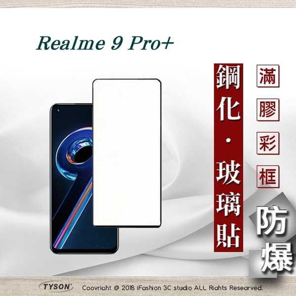 【現貨】Realme 9 Pro+ 5G 2.5D滿版滿膠 彩框鋼化玻璃保護貼 9H 螢幕保護貼 鋼化貼 強化玻璃