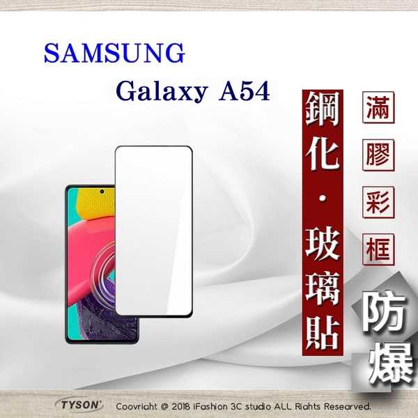 【現貨】螢幕保護貼 三星 Samsung Galaxy A54 2.5D滿版滿膠 彩框鋼化玻璃保護貼 9H