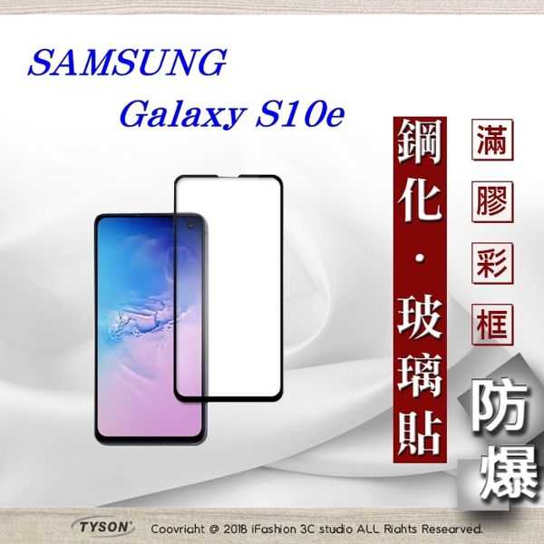 【愛瘋潮】三星 Samsung Galaxy S10e 2.5D滿版滿膠 彩框鋼化玻璃保護貼 9H