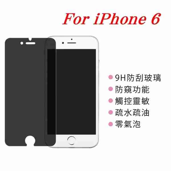 【愛瘋潮】 APPLE iPhone 6 / 6S 防窺玻璃貼 螢幕保護貼 (非滿版)