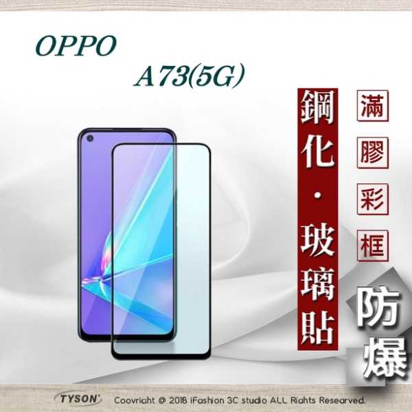 【現貨】歐珀 OPPO A73 5G 2.5D滿版滿膠 彩框鋼化玻璃保護貼 9H 螢幕保護貼 鋼化貼 全屏