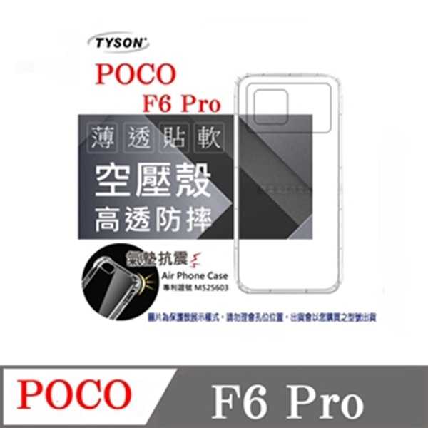 手機殼 POCO F6 Pro 高透空壓殼 防摔殼 氣墊殼 軟殼 手機殼 【愛瘋潮】