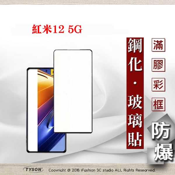 【現貨】紅米12 5G 2.5D滿版滿膠 彩框鋼化玻璃保護貼 9H 螢幕保護貼