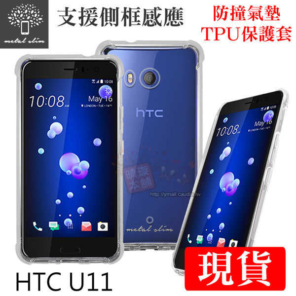 【愛瘋潮】Metal-Slim HTC U11 防撞氣墊TPU 手機保護套