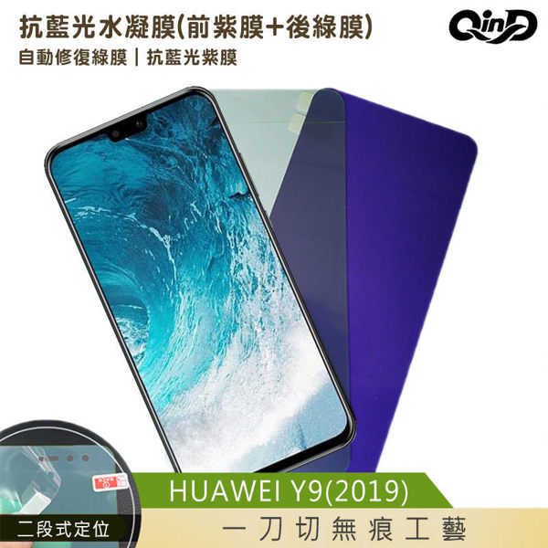 【愛瘋潮】QinD HUAWEI Y9(2019) 抗藍光水凝膜(前紫膜+後綠膜) 保護貼 保護膜