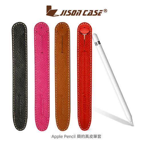 【愛瘋潮】JISONCASE Apple Pencil 簡約真皮筆套 精選皮質 手感極佳 觸控筆套