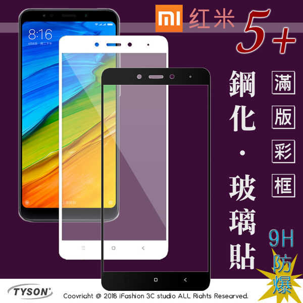 【現貨】MIUI 紅米5 Plus (5.99吋) 2.5D滿版 彩框鋼化玻璃保護貼 9H