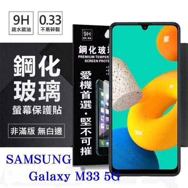 【現貨】三星 Samsung Galaxy M33 超強防爆鋼化玻璃保護貼 (非滿版) 螢幕保護貼