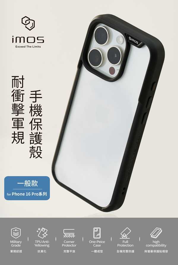 繽紛殼 iMos Apple iPhone 16 Pro 軍規防震保護殼 手機殼 防摔殼 防撞殼 【愛瘋潮】