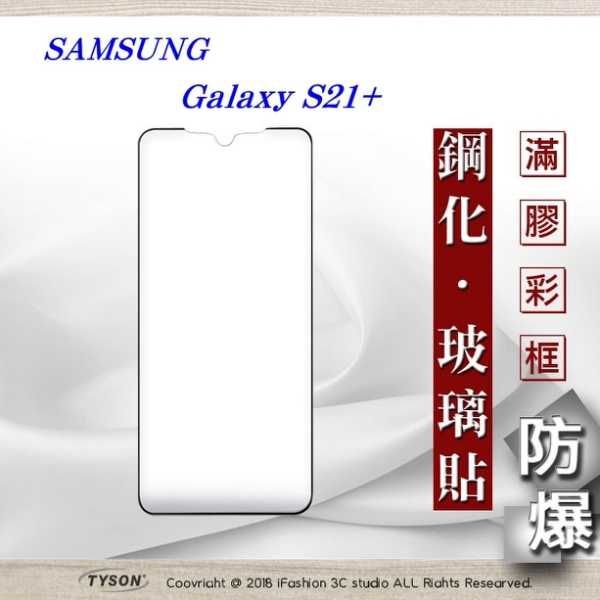 【愛瘋潮】 現貨 三星 Samsung Galaxy S21+ 3D曲面 全膠滿版縮邊 9H鋼化玻璃 螢幕保護貼