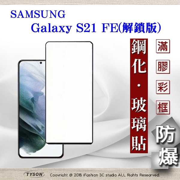 【現貨】三星 Samsung Galaxy S21 FE 解鎖版 - 2.5D滿版滿膠 彩框鋼化玻璃保護貼 9H