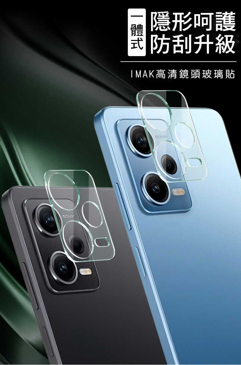 鏡頭貼 Imak Redmi 紅米Note 12 5G 鏡頭玻璃貼(一體式)【愛瘋潮】