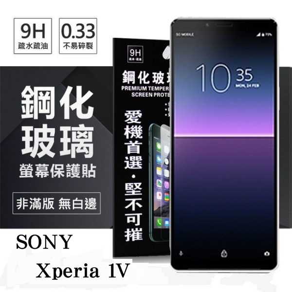 【現貨】SONY Xperia 1 V 超強防爆鋼化玻璃保護貼 (非滿版) 螢幕保護貼