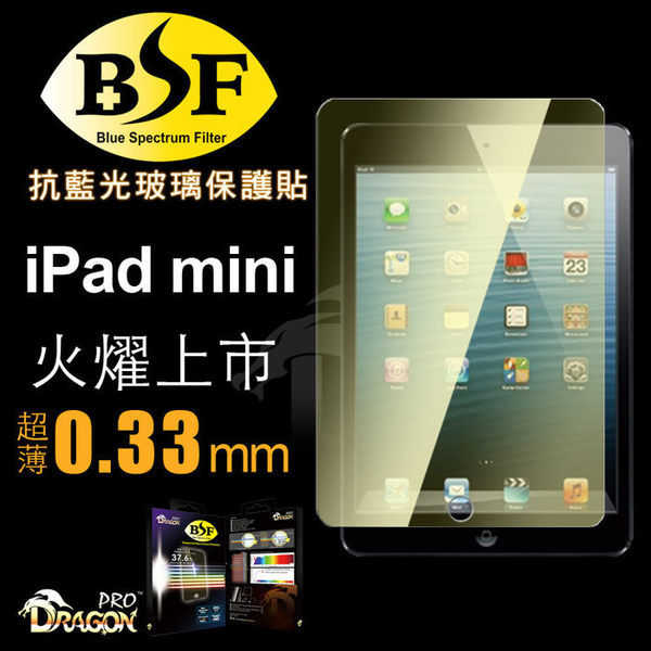 【愛瘋潮】Dragonpro 系列 BSF 抗藍光玻璃保貼 0.33mm for iPad mini