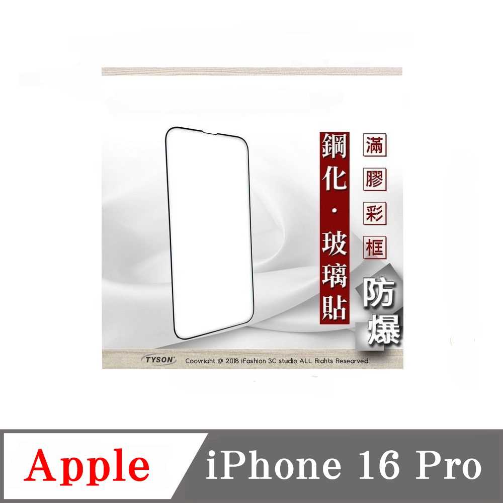 螢幕保護貼 Apple iPhone 16 Pro 2.5D滿版滿膠 彩框鋼化玻璃保護貼 9H 螢幕保護貼 鋼化