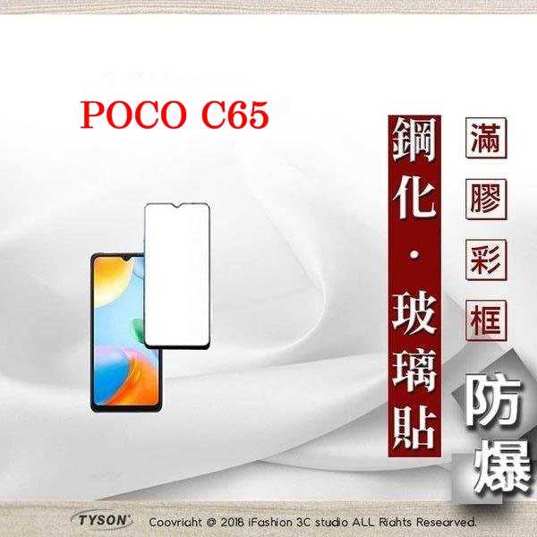 現貨 螢幕保護貼 Poco C65 2.5D滿版滿膠 彩框鋼化玻璃保護貼 9H 螢幕保護貼 鋼化貼 強化玻璃【愛瘋潮】