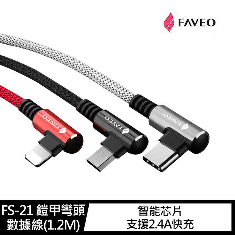 【愛瘋潮】 FAVEO FS-21 USB Type-C 鎧甲彎頭數據線(1.2M) 快充線