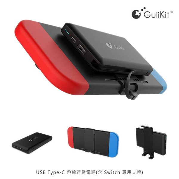 【愛瘋潮】GuliKit USB Type-C 帶線 5600mAh 行動電源(含 Switch專用