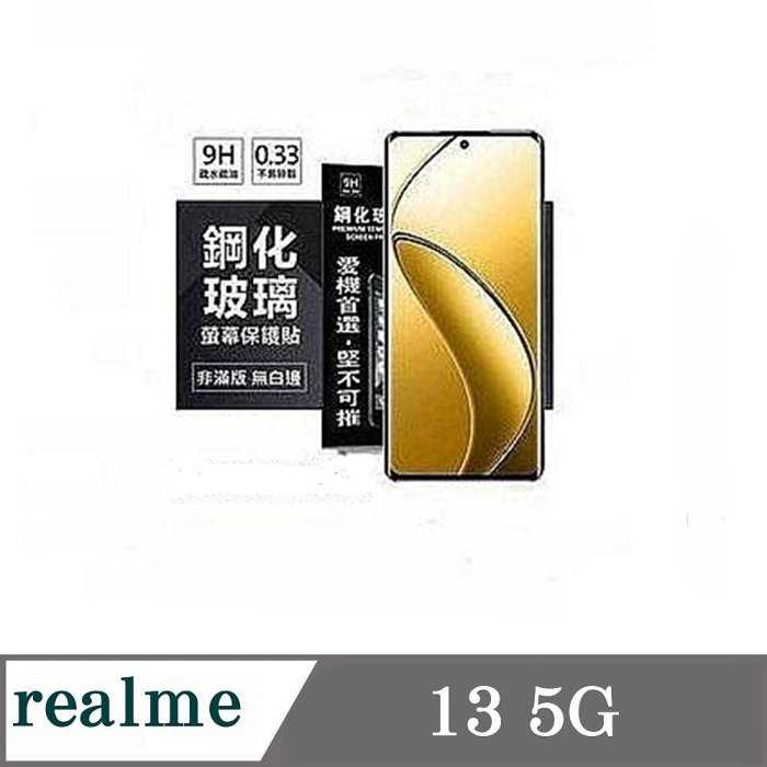 螢幕保護貼 Realme13 5G 超強防爆鋼化玻璃保護貼 (非滿版) 螢幕保護貼 強化玻璃