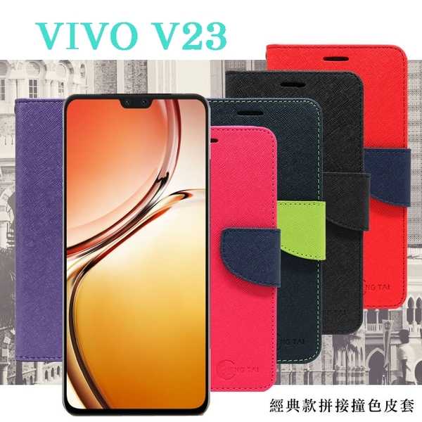 【愛瘋潮】VIVO V23 5G 經典書本雙色磁釦側翻可站立皮套 手機殼 可插卡 可站立 側掀皮套 手機套